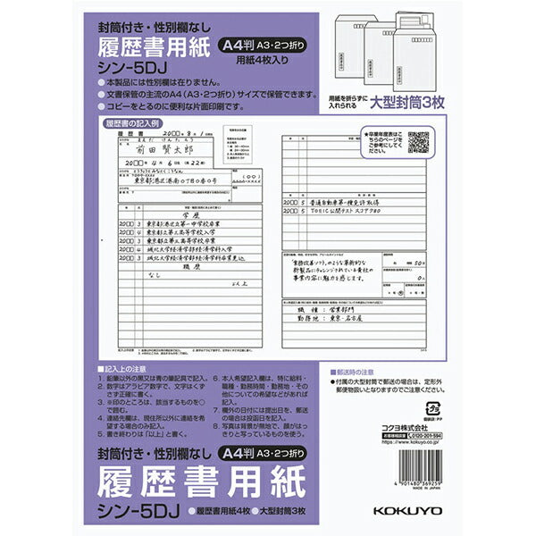 コクヨ 履歴書用紙 大型封筒付き・性別欄なし 標準A4 シン-5DJ – FUJIX