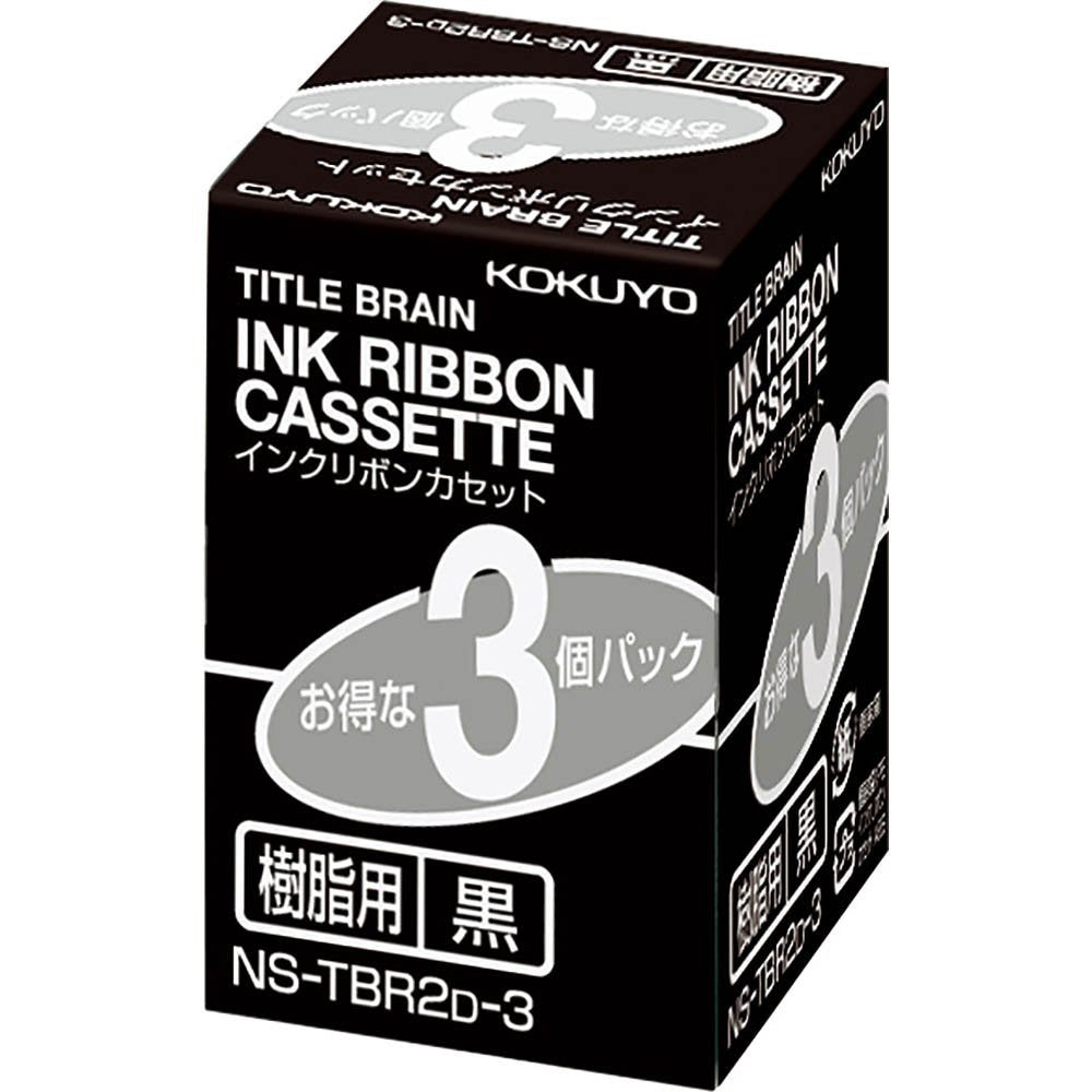 コクヨ インクリボンカセット 樹脂用 黒 3個パック NS-TBR2D-3 – FUJIX