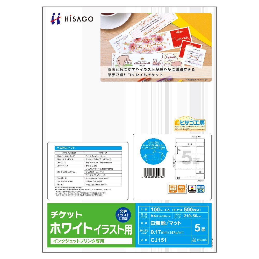 ヒサゴ プリント用紙 チケット 5面 ホワイト インクジェット専用 100枚入 CJ151 – FUJIX