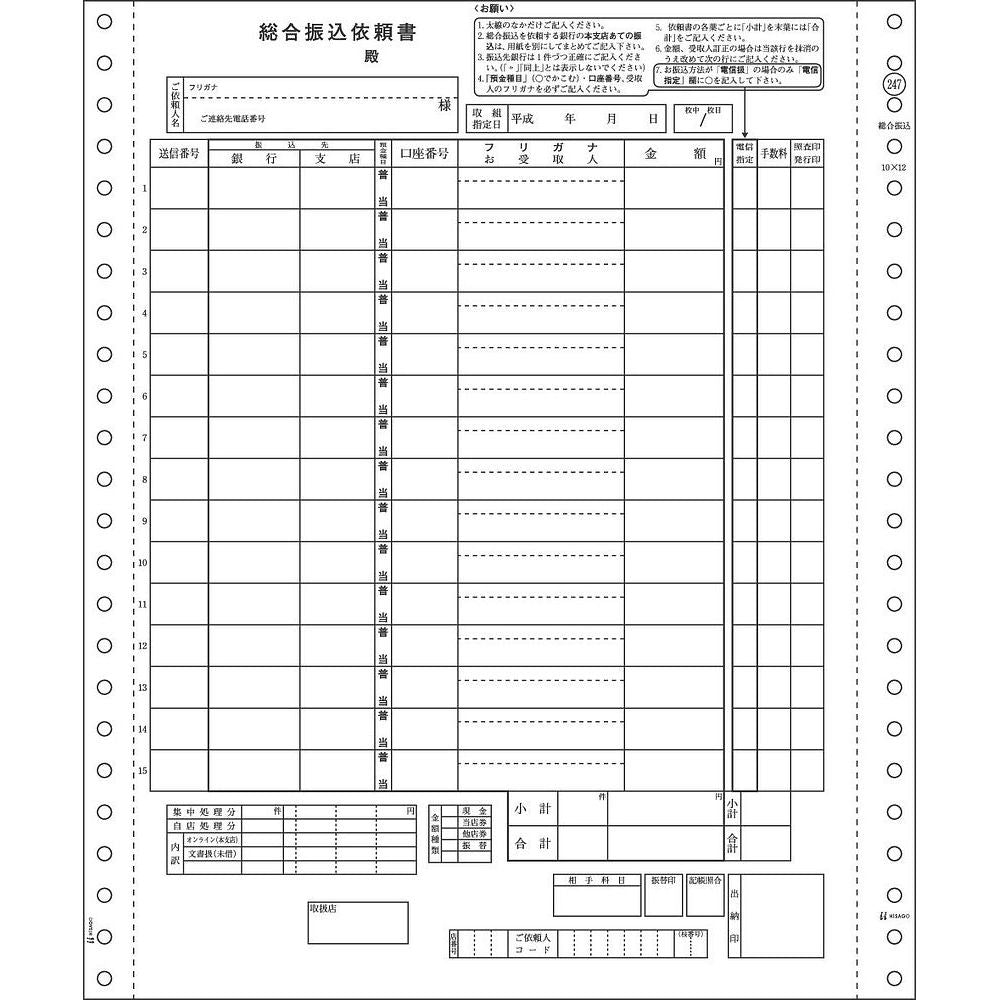 ヒサゴ ドットプリンタ帳票 総合振込用紙 3枚複写 200セット入 GB247 – FUJIX