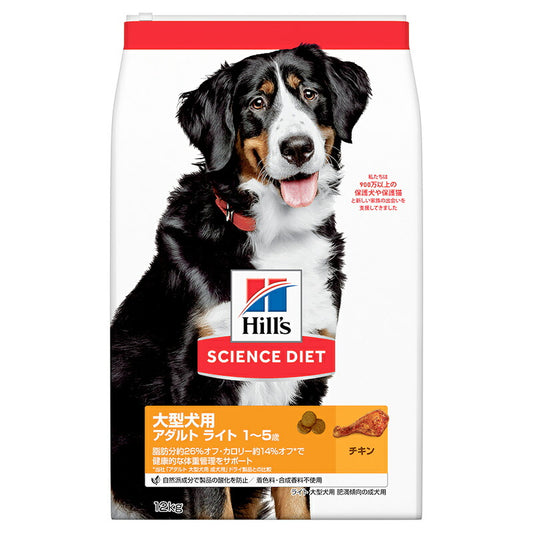 日本ヒルズ サイエンス・ダイエット ライト 大型犬種用 肥満傾向の成犬用 1歳～5歳 12kg