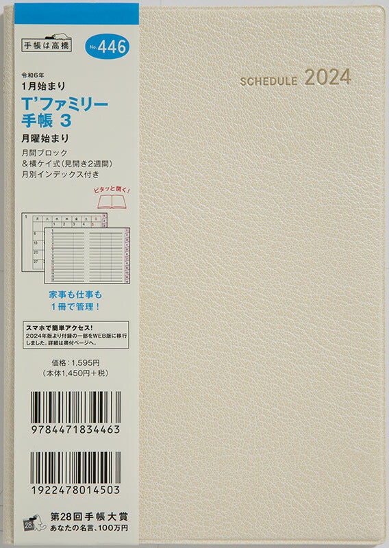 メール便発送】高橋書店 2024年 手帳 No.446 T'ファミリー手帳 月曜始まり B6判 月間ブロック・横罫式 リュクスクリーム –  FUJIX