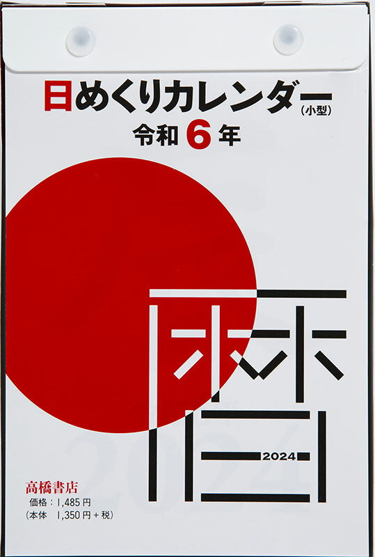 読みものカレンダー 和食の暦 2024年〔令和6年〕版