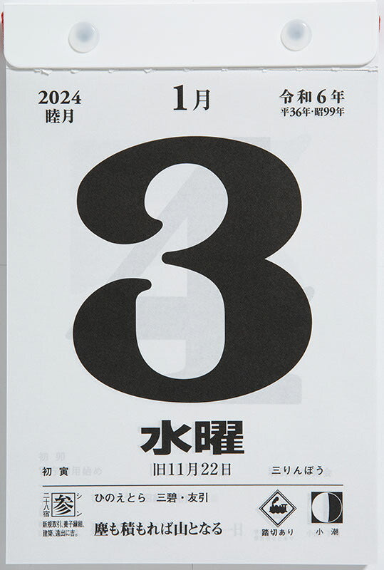 高橋書店 2024年 No.E503 日めくりカレンダー(小型) B6 – FUJIX