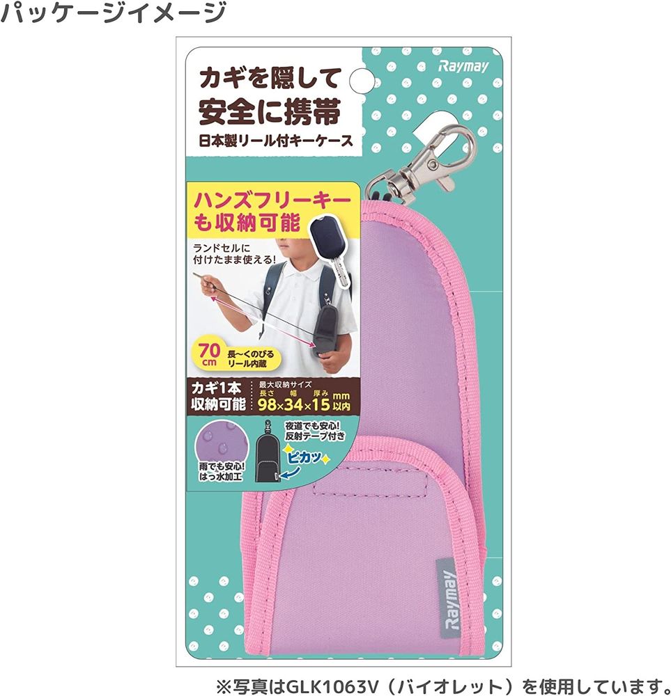 まとめ買い）レイメイ藤井 ハンズフリーキー対応 通学用キーケース 
