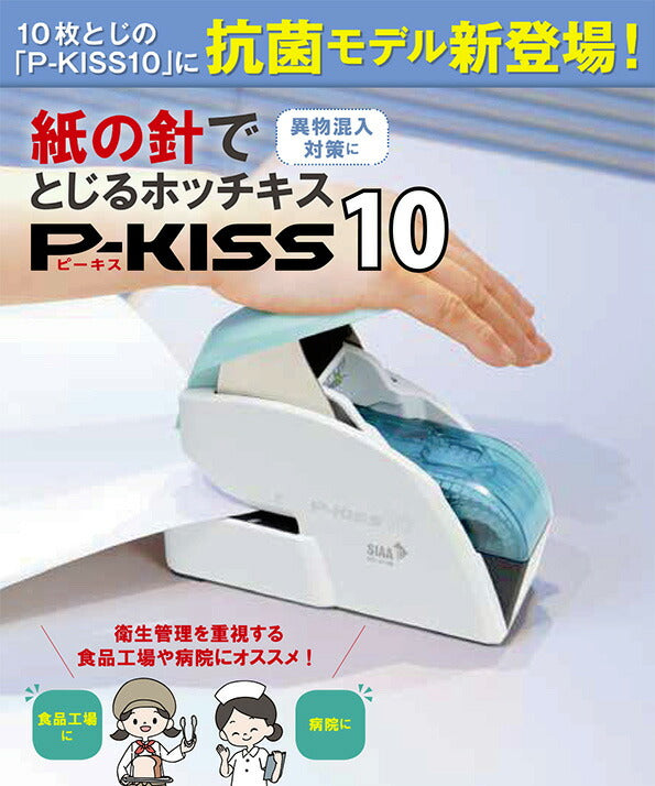 マックス ホッチキス 紙針ホッチキス ホワイト 10枚綴じ 抗菌モデル P-KISS10 - 2