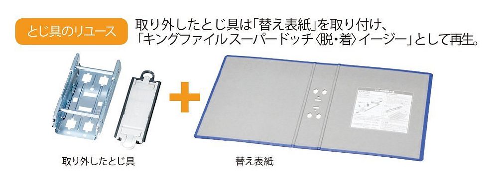 キングジム キングファイルスーパードッチ脱着イージー替表紙