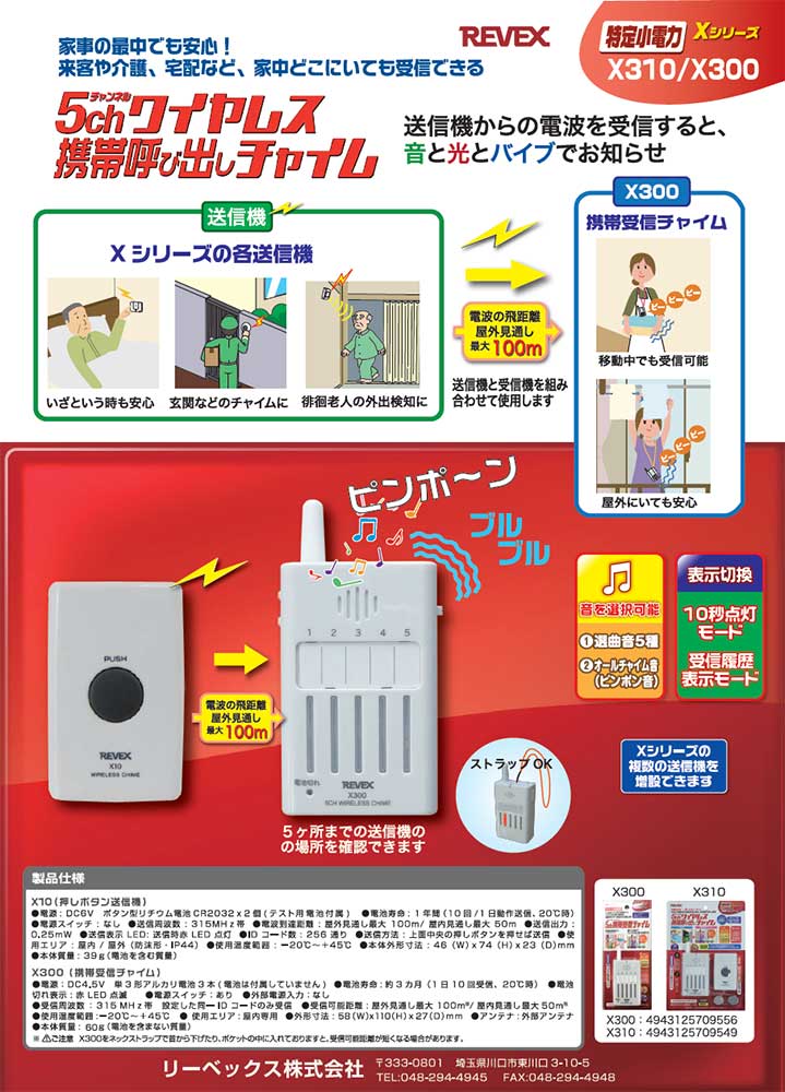 リーベックス Xシリーズ 5ch携帯受信チャイム X300 (増設用受信機単品) – FUJIX