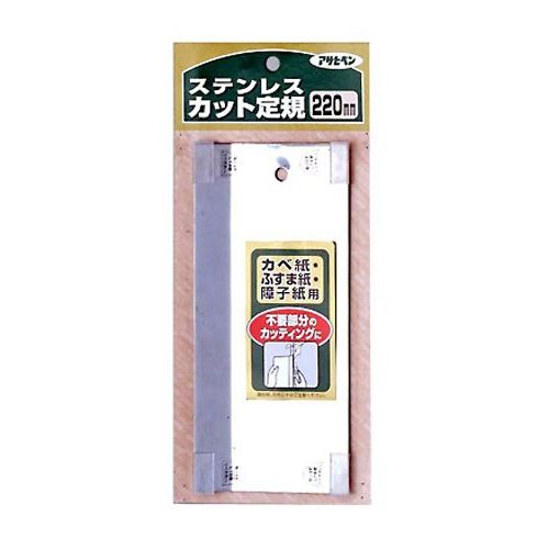 アサヒペン カベ紙・ふすま紙・障子紙用 ステンレスカット定規 220MM 906