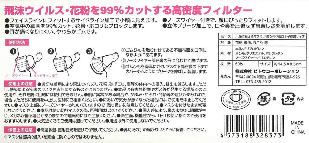 3箱セット〕ビトウコーポレーション 小顔に見えるマスク（小顔女性・7歳以上子供用サイズ）50枚入り 全国マスク工業会マーク付き – FUJIX