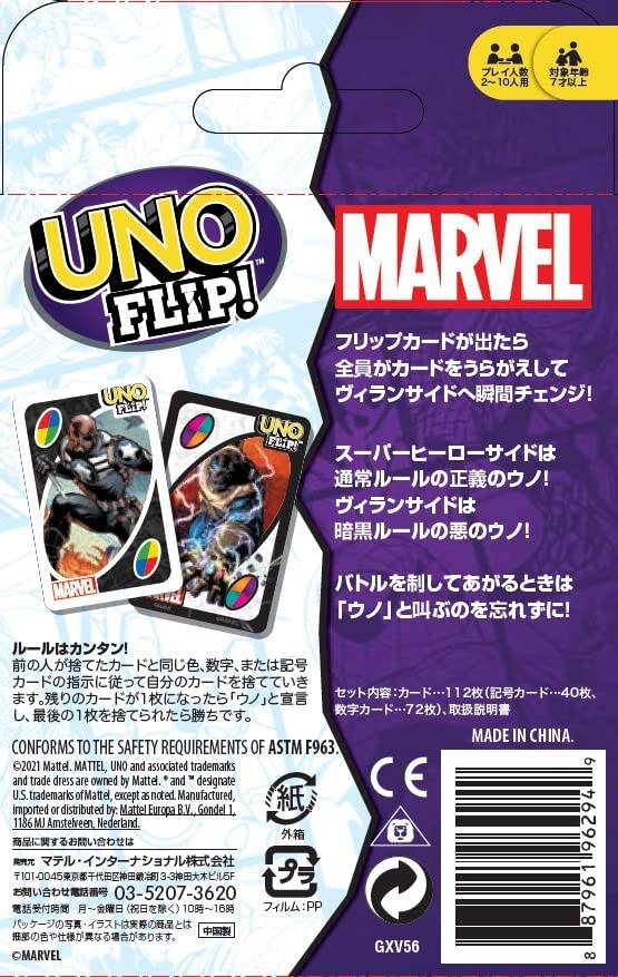 メール便発送】〔2個セット〕マテルゲーム ウノ(UNO) フリップ マーベル 7歳～ GXV56 – FUJIX