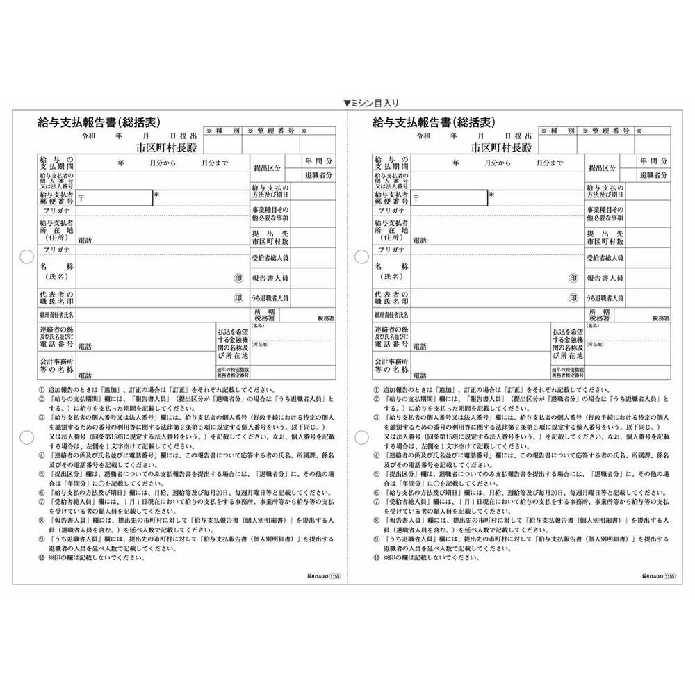 ヒサゴ レーザープリンタ帳票 令和版 給与支払報告書(総括表) A4ヨコ 500シート入 GB1155 – FUJIX