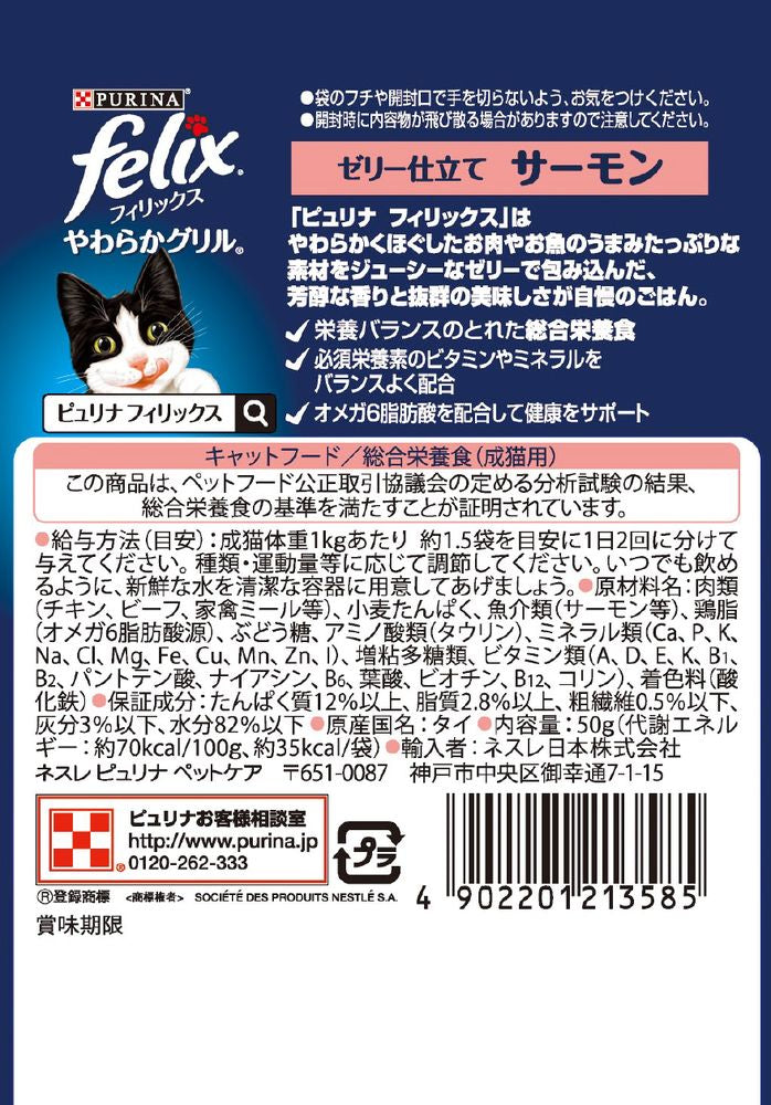 ネスレピュリナ フィリックス パウチ やわらかグリル 成猫 ゼリー仕立て サーモン 50g 1ケース48個セット 通販 