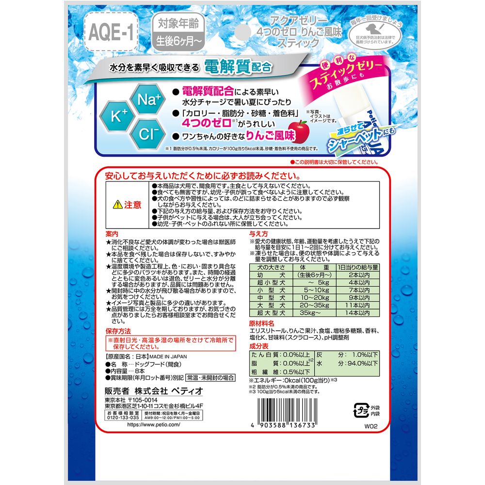 まとめ買い）ペティオ アクアゼリー 4つのゼロ りんご風味 スティックタイプ 8本入 犬用おやつ 〔×8〕 – FUJIX