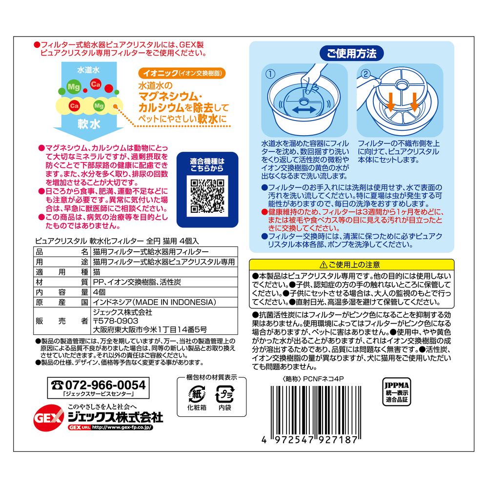 GEX ピュアクリスタル 軟水化フィルター 全円 猫用 ４個 送料無料