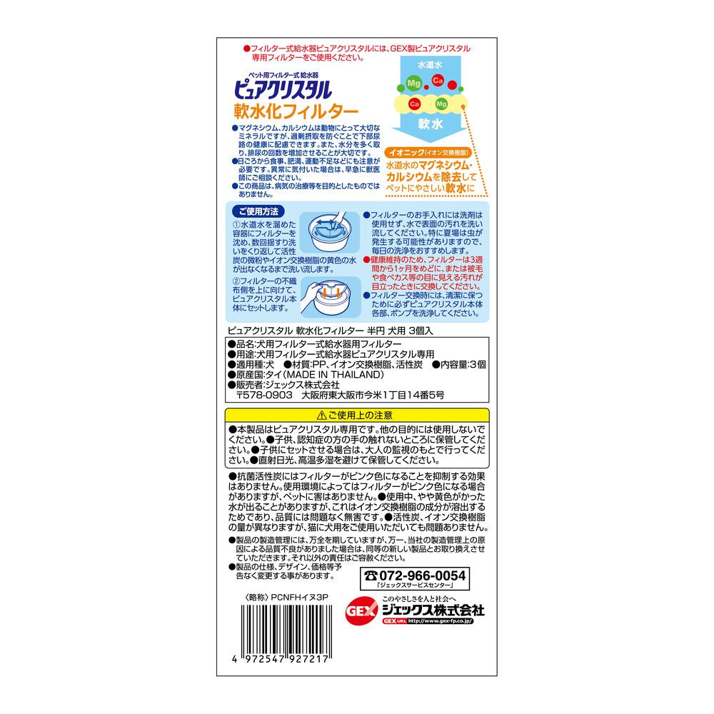 まとめ買い）GEX（ジェックス） ピュアクリスタル 軟水化フィルター 半円 犬用 3個入 ペット用品 〔×3〕 – FUJIX