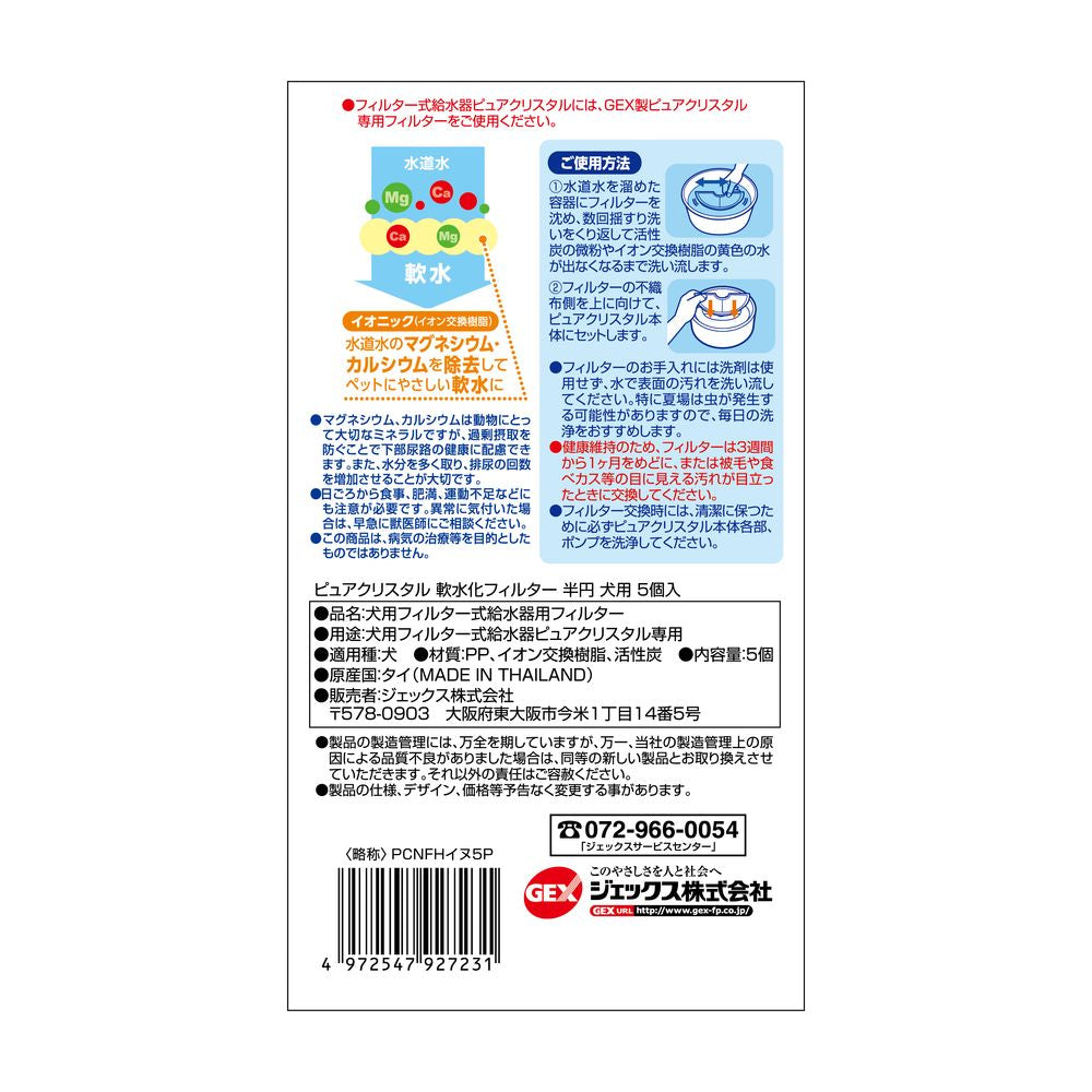 GEX（ジェックス） ピュアクリスタル 軟水化フィルター 半円 犬用 5個入 ペット用品 – FUJIX