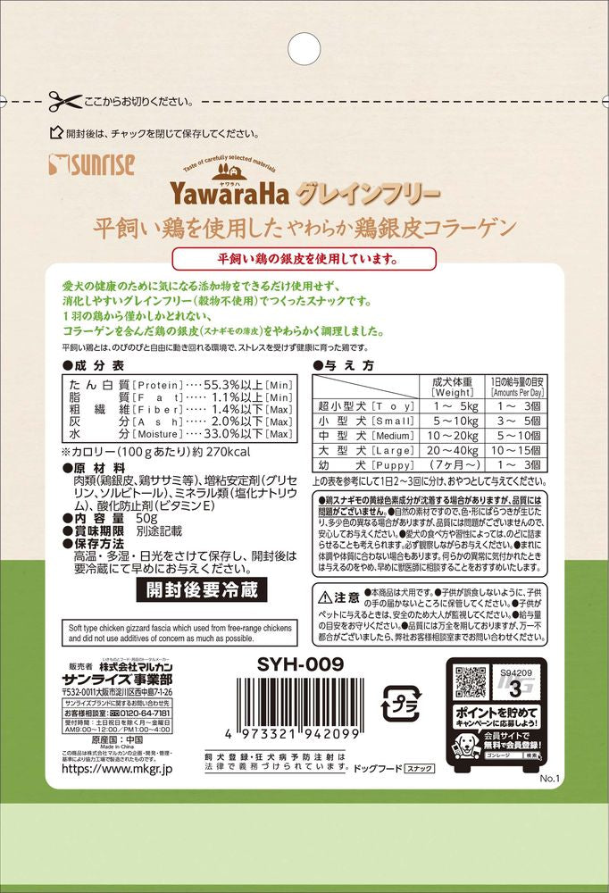 サンライズ ヤワラハ グレインフリー 平飼い鶏を使用したやわらか鶏の銀皮コラーゲン 50g 犬用おやつ – FUJIX